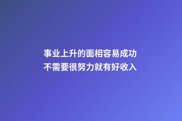 事业上升的面相容易成功 不需要很努力就有好收入